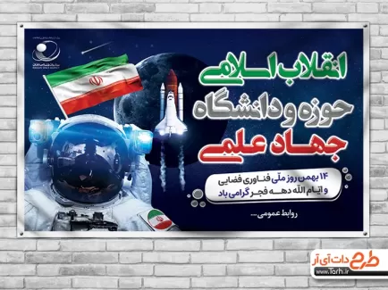 بنر لایه باز روز فناوری فضایی شامل عکس فضانورد و پرچم ایران جهت چاپ بنر و پوستر روز فناوری فضایی