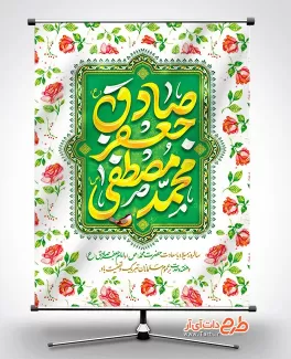 دانلود بنر ولادت حضرت محمد و امام صادق شامل تایپوگرافی محمد مصطفی جعفر صادق جهت چاپ بنر ولادت حضرت محمد و امام صادق