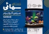 تراکت خام فروش آکواریوم شامل عکس ماهی و آکواریوم جهت چاپ تراکت ماهی تزئینی فروشی