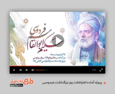 پروژه نماهنگ روز بزرگداشت فردوسی قابل استفاده برای تیزر و تبلیغات روز پاسداشت زبان فارسی