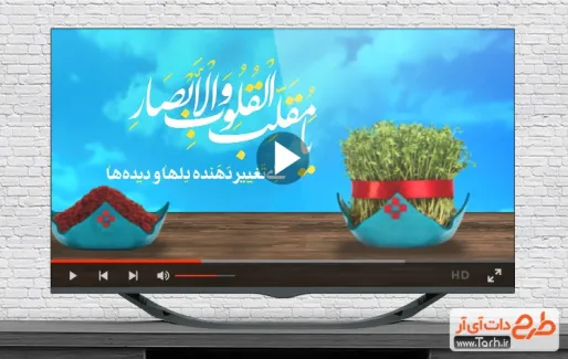 نماهنگ عید نوروز قابل استفاده به صورت تیزر شهری، تلویزیون و شبکه های اجتماعی