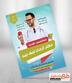 دانلود تراکت تبلیغاتی پزشک تغذیه شامل عکس پزشک تغذیه جهت چاپ تراکت کلینیک تغذیه