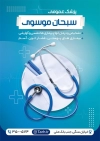دانلود نمونه تراکت آماده پزشک عمومی شامل عکس پزشک جهت چاپ تراکت تبلیغاتی جراح و تراکت پزشک عمومی