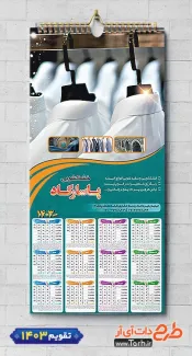 تقویم تک برگ دیواری خشکشویی مدل تقویم 1403 شامل عکس لباس جهت چاپ تقویم خشک شویی و تقویم سفیدشویی