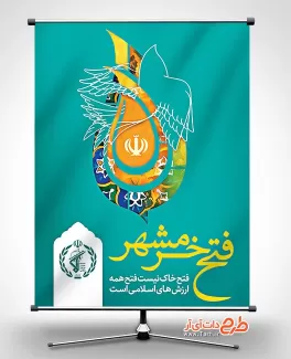پوستر آزاد سازی خرمشهر شامل خوشنویسی فتح خرمشهر جهت چاپ پوستر آزادسازی خرمشهر