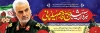بنر سالگرد شهید قاسم سلیمانی شامل عکس سردار سلیمانی جهت چاپ بنر و پلاکارد