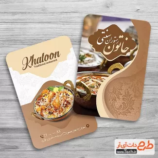 کارت ویزیت قابل ویرایش رستوران سنتی شامل عکس غذای ایرانی جهت چاپ کارت ویزیت غذا پزی و رستوران