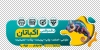 طرح برچسب دیواری دفتر فنی جهت چاپ استیکر مرکز خدمات طراحی و چاپ دیجیتال