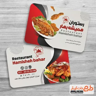 طرح قابل ویرایش کارت ویزیت رستوران شامل عکس غذای ایرانی جهت چاپ کارت ویزیت غذا خوری سنتی