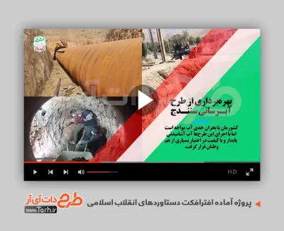 پروژه افترافکت دستاوردهای انقلاب اسلامی قابل استفاده به صورت تیزر در تلویزیون و سایر رسانه ها