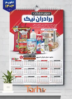 تقویم دیواری 1403 سوپر مارکت شامل عکس مواد غذایی جهت چاپ تقویم دیواری سوپرمارکت 1403
