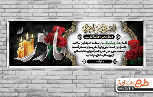 پلاکارد لایه باز تسلیت مادر شامل خوشنویسی مادر جهت چاپ بنر و پلاکارد تسلیت مادر