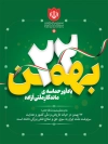 طرح پوستر پیروزی انقلاب شامل تایپوگرافی 22 بهمن جهت چاپ پوستر و بنر 22 بهمن