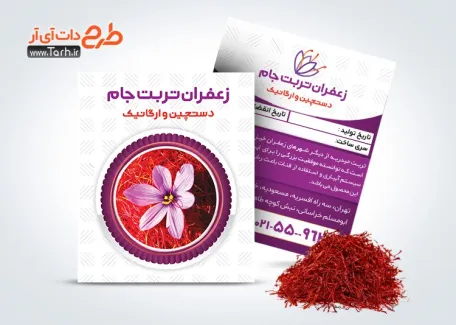 فایل لایه باز پاکت زعفران با عکس گل زعفران فایل لایه باز پاکت زعفران شامل عکس گل زعفران