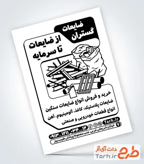 طرح تراکت ریسو خرید و فروش ضایعات با قابلیت ویرایش المان ها