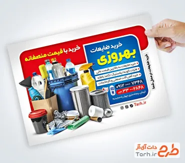 نمونه تراکت آماده ضایعات با عکس زباله و ضایعات