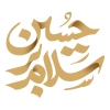 نقاشی خط سلام بر حسین جهت استفاده در انواع طرح های گرافیکی محرم و مذهبی