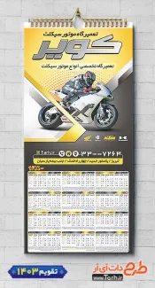 طرح تقویم دیواری تعمیرگاه موتورسیکلت 1403 شامل عکس موتورسیکلت جهت چاپ تقویم نمایشگاه موتورسیکلت