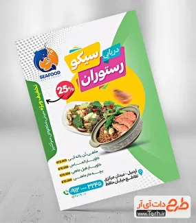 دانلود پوستر تبلیغاتی رستوران دریایی شامل منو قیمت غذای رستوران جهت چاپ تراکت تبلیغاتی رستوران دریایی