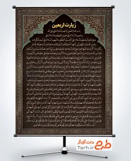 طرح خام بنر زیارت اربعین شامل متن دعای زیارت اربعین