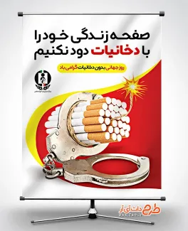 فایل قابل ویرایش بنر روز بدون دخانیات جهت چاپ بنر و پوستر هفته ملی بدون دخانیات و مبارزه با مواد مخدر