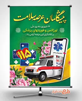 طرح بنر روز اورژانس و فوریتهای پزشکی شامل عکس آمبولانس جهت چاپ بنر و پوستر روز اورژانس
