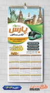 طرح تقویم دیواری دفتر مسافرتی شامل عکس اتوبوس جهت چاپ تقویم دیواری آژانس مسافرتی 1403