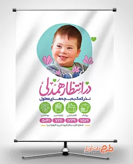 طرح بنر نذر کمک به معلولین شامل عکس کودک جهت چاپ پوستر اطلاعیه کمک به نیازمندان