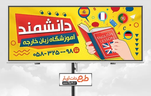 طرح لایه باز تابلو آموزشگاه زبان شامل وکتور حروف انگلیسی جهت چاپ بنر کلاس زبان های خارجی