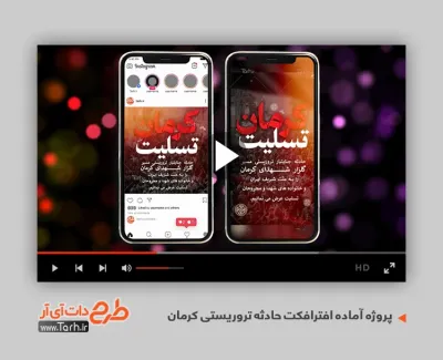 افترافکت حادثه تروریستی کرمان قابل استفاده برای تیزر و تبلیغات حمله به گلزار شهدای کرمان