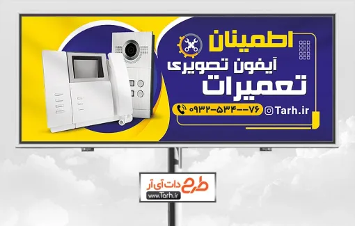 طرح بنر تعمیر آیفون تصویری شامل عکس آیفون تصویری جهت چاپ بنر و تابلو تعمیر آیفون تصویری