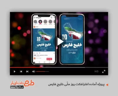 پروژه افترافکت روز خلیج فارس قابل استفاده برای تیزر و تبلیغات روز ملی خلیج فارس
