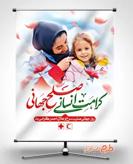 پوستر خام روز صلیب سرخ شامل عکس نیروی هلال احمر زن و کودک جهت چاپ بنر و پوستر روز جهانی صلیب سرخ